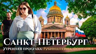 Санкт-Петербург — прогулка по центру: река Фонтанка, Невский, Загородный проспекты