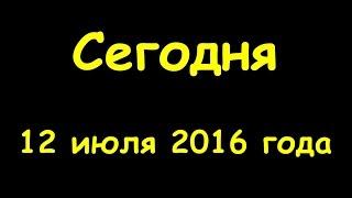 Какой сегодня праздник 12 июля 2016