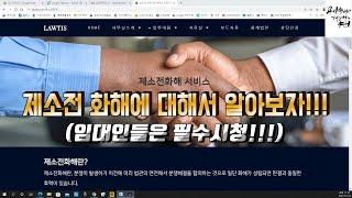 [최강빌딩중개] 제소전화해란??? 제소전화해의 기능과 효과를 알아보자!