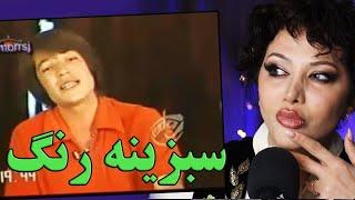 ری اکشن دختر ایرانی به آهنگ سبزینه رنگ از وحید صابری