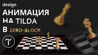 Как сделать анимацию в тильде