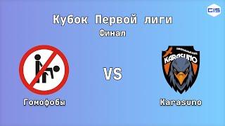 Кубок Первой лиги, Финал. Гомофобы : Karasuno