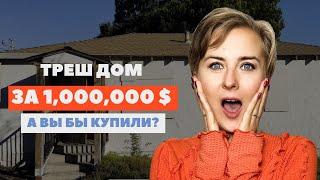 Треш Дом за $1 млн | Обзор недвижимости в США, Калифорния