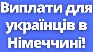 Важливо знати! Грошова допомога для українців в Німеччині!