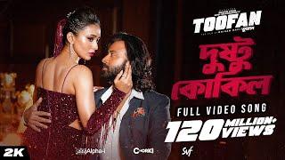 Dushtu Kokil (দুষ্টু কোকিল) | Toofan | Shakib Khan, Mimi, Kona, Akassh, Raihan |Alpha-i|Chorki | SVF