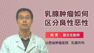 乳腺肿瘤如何区分良性恶性 姚亮 山西省肿瘤医院