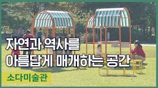 [ARKO] 미술관이 단절된 도시를 잇는 방법｜도시는 미술관 : Museum is Everywhere｜소다미술관️