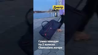 Дорожная сумка чемодан на 2 х колесах Chemodans.europe#купитьчемодан #купитьсумку #сумкаднепр #днепр