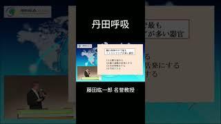 幸せな脳は腸がつくる 〜 丹田呼吸 〜 #short #藤田紘一郎名誉教授#感謝を込めて