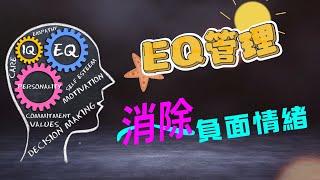 EQ管理術 |  如何清除負面情緒