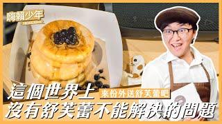 【嗨賴少年】高雄最大的舒芙蕾外送網上線啦！