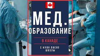 Мед образование в Канаде после школы