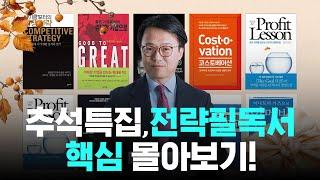 [추석 특집] 전략 필독서 10권으로 끝내는 경영 전략