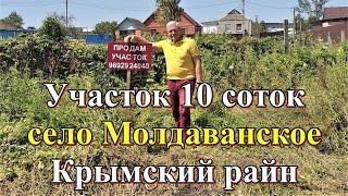 #147 Продаётся участок 10 соток в с Молдаванское/Крымский район/Краснодарский край/Переезд на Кубань