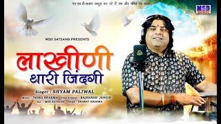 लाखिणी थारी ज़िन्दगी ! श्याम पालीवाल चेतावनी भजन !2021 New Chetavani Bhajan ! Sing . Shyam Paliwal