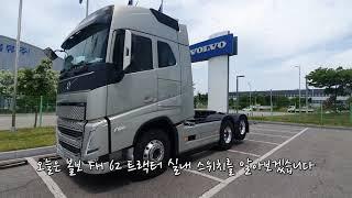 신형 볼보트럭 FH6x2 트랙터 실차 교육