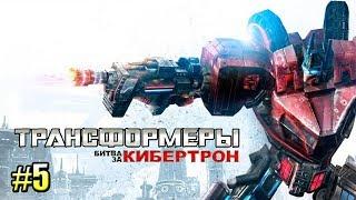 ТРАНСФОРМЕРЫ Битва за Кибертрон часть 5 — КРЕПОСТЬ ТРАНСФОРМЕРОВ