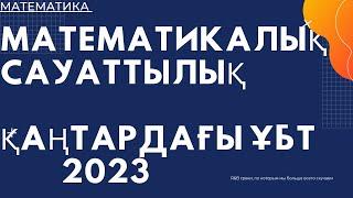 Қаңтардағы ҰБТ/ МАТЕМАТИКАЛЫҚ сауаттылық/13 февраля 2023 г.