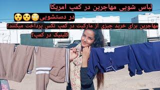 کالا شویی مهاجرین در کمپ امریکا laundry in the USA camp   # afghans# USA# camp