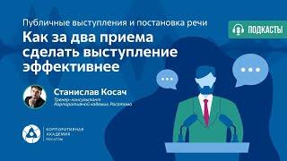 Подкаст. Как за два приёма сделать выступление эффективнее