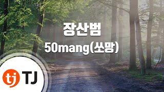 [TJ노래방] 장산범 - 50mang(쏘망)(Feat.시유) / TJ Karaoke