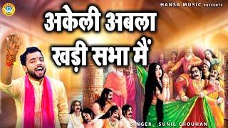 अकेली अबला खड़ी सभा मैं - किस्सा महाभारत द्रोपती चीरहरण - Sunil Chouhan Ragni Kissa Mahabharat HD