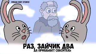 Раз, зайчик два