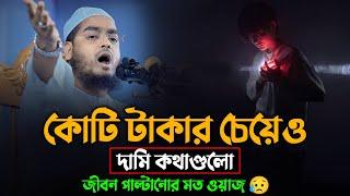 আল্লাহর কাছে যেভাবে চাইবেন || Hafizur Rahman Siddiki Waz 2024