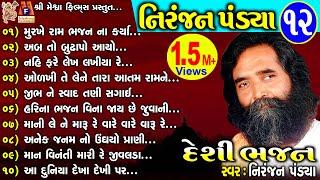 Niranjan Pandya Vol 12 | Niranjan Pandya | Gujarati Prachin Bhajan |