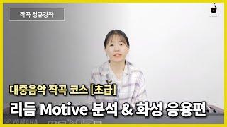 [작곡레슨] 리듬 Motive 분석 & 화성 4도 앞에 2-5의 진행을넣어보면 이런느낌이?ㅣ작곡기초 작곡독학ㅣ모두의음악