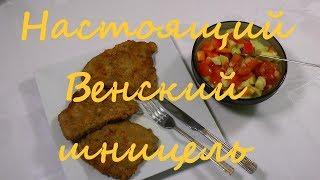 Настоящий Венский шницель    Real Viennese Schnitzel