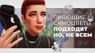 В The Sims 4 засияли САМОЦВЕТЫ! 