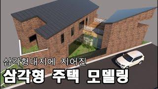 삼각형 대지위에 지어진 전원주택 (상)