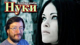 Нуки (Nuki) | Зомби-зомби (Zombi-zombi) | REACCIÓN (reaction)