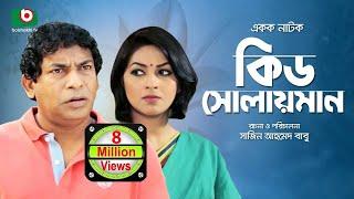 Kid Solaiman Full -  Special Drama | Ft. Mosharraf Karim, Monalisa | Best Bangla Natok