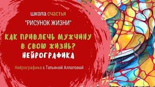 Как привлечь мужчину в свою жизнь? Нейрографика с Татьяной_Алпатовой