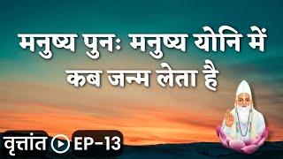 मनुष्य योनि में पुनः जन्म लेने का कारण - वृत्तांत EP 13 || VKabeerVichaar