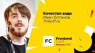 Качество кода / Иван Ботанов (Tinkoff.ru)