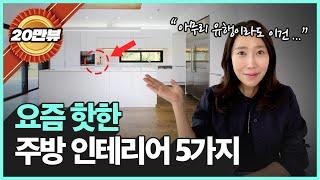 아무도 안 알려주는 최신 주방 인테리어 트렌드 & 장단점| 미니멀 주방 인테리어 (23년 10월기준)