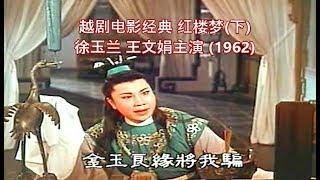 越剧电影经典 红楼梦(下) Dream of the Red Chamber 徐玉兰 王文娟主演 (Yue Opera 1962)