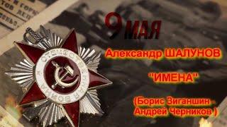 Александр Шалунов -  Имена ( Борис Зиганшин - Андрей Черников )