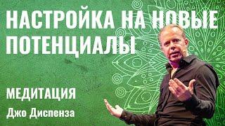 Джо Диспенза, медитация - Настройка на новые потенциалы