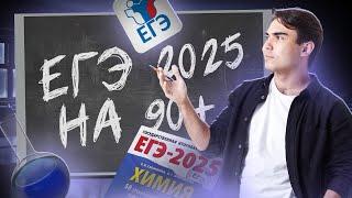 Как сдать ЕГЭ по химии 2025? | План подготовки к ЕГЭ летом