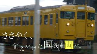 【鉄道pv】ささやく、消えかけた国鉄車両が。