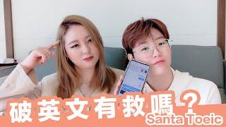 我的破英文是真的有救了嗎？Santa APP練習英文｜AiNa MEI x AiNa愛娜老師 x WEI維維老師