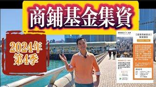 市差才多機會？！【盛滙商舖增值基金】2024年第4季集資講座 （12月5或10日）