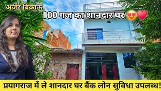 100 गज का शानदार घर | 3 BHK House For Sale in Prayagraj | Independent House in Prayagraj #allahabad