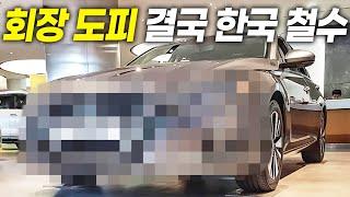 회장은 도피, 한국에선 철수.. 결국 터질게 터졌다