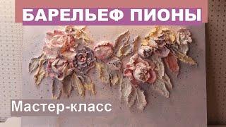 БАРЕЛЬЕФ СВОИМИ РУКАМИ мастер-класс, ЦВЕТЫ из шпаклевки, для начинающих