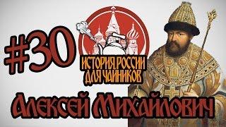 История России для "чайников" - 30 выпуск - Алексей Михайлович